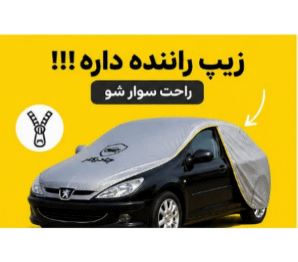 چادر خودرو رانا پلاس سدان  سایز xl | ضدآب 100٪ | زیپ راننده | نقره‌ای مات