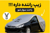 چادر خودرو مخصوص مازراتی لوانته | ضدآب 100٪ | زیپ راننده | نقرهای مات