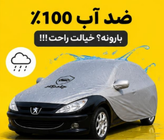 چادر خودرو مخصوص مازراتی لوانته | ضدآب 100٪ | زیپ راننده | نقرهای مات