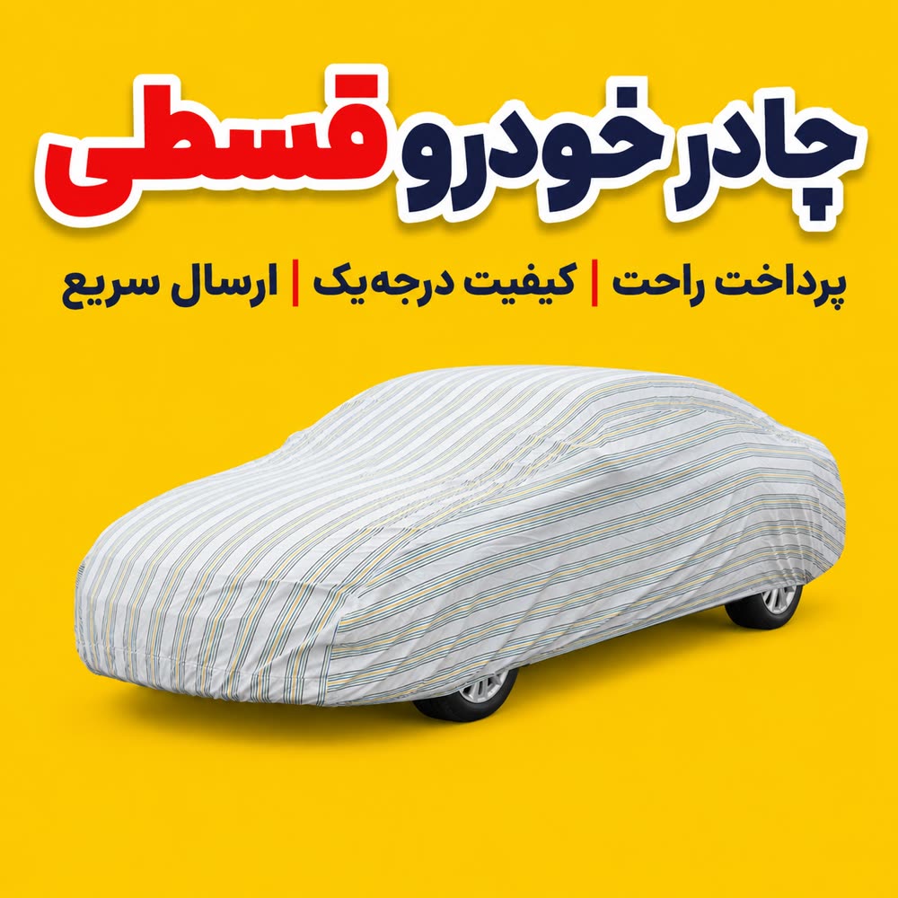 چادر ماشین  لیفان 820 — Lifan 820   | جنس پارچه  پنبه ای در جه یک  | دارای ضد اشعه خورشید  | نقره‌ای ما