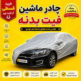 چادر خودرو مخصوص پراید 132 | چادر خودرو شمعی ضدآفتاب و ضد گرد وغبار | سبک فیت بدنه