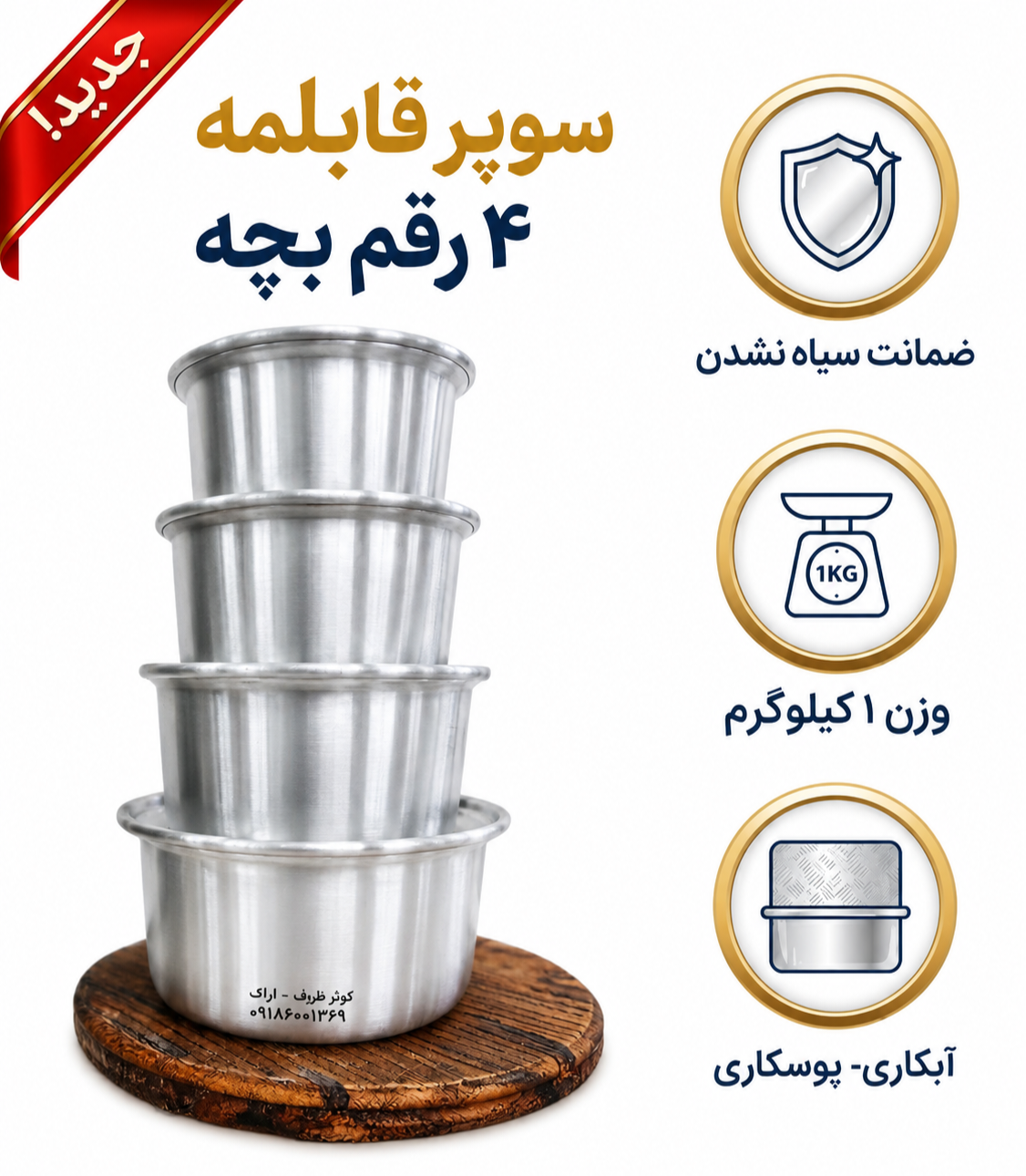 قابلمه ۴ تکه نوزادی کوثر سایز ۱۶ تا ۲۰ سانتی‌متر روحی المینیوم روی