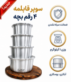 قابلمه ۴ تکه نوزادی کوثر سایز ۱۶ تا ۲۰ سانتیمتر روحی المینیوم روی